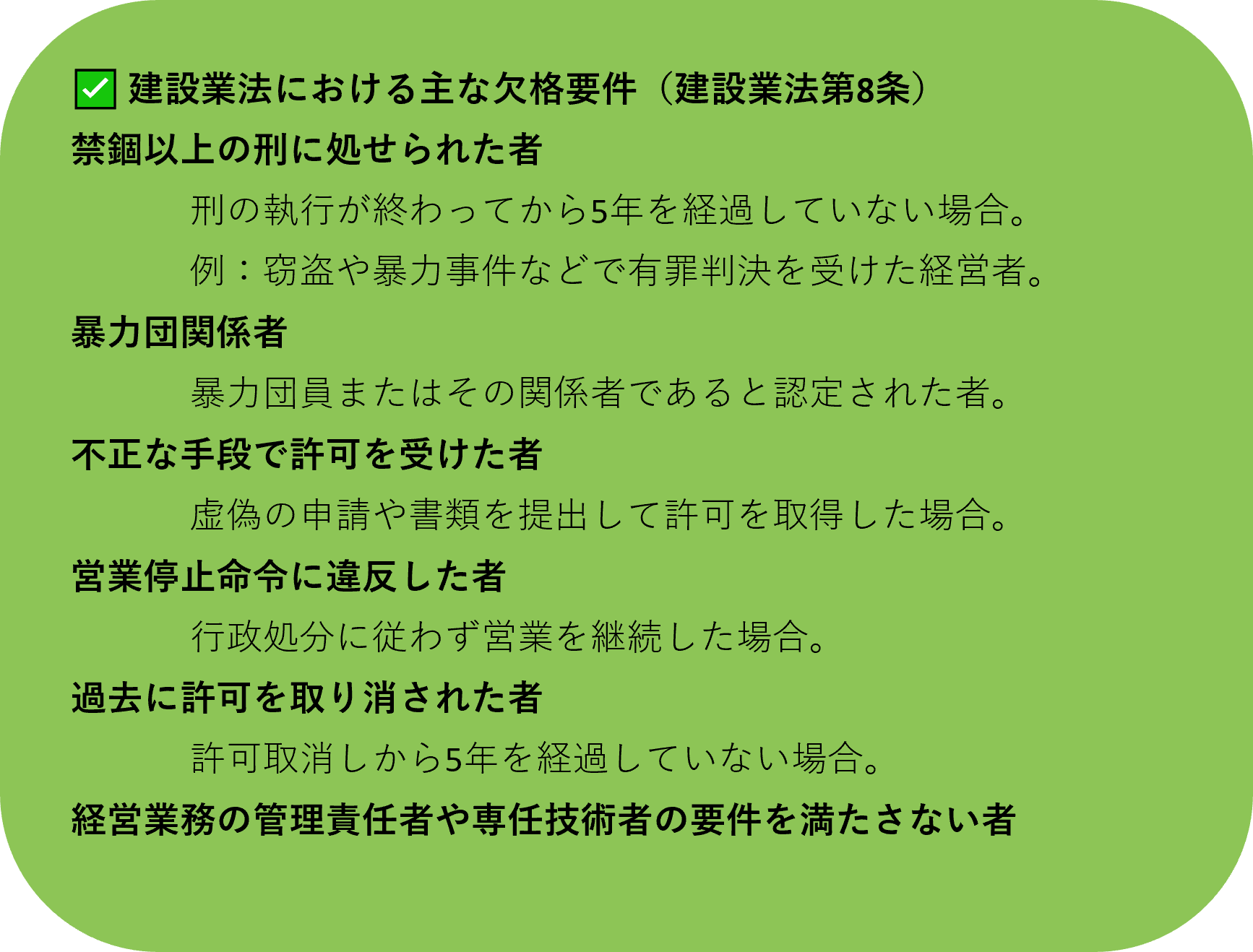 建設業法の欠格事由.png
