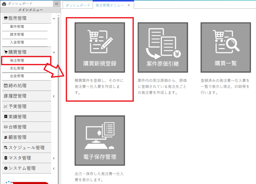 購買管理新メニュー.PNG