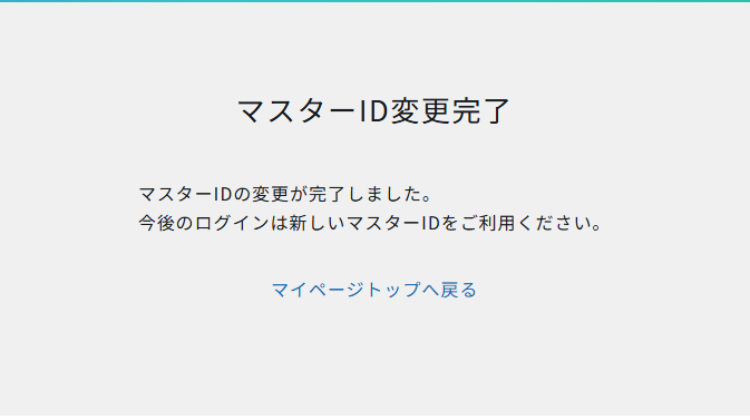 変更完了.PNG