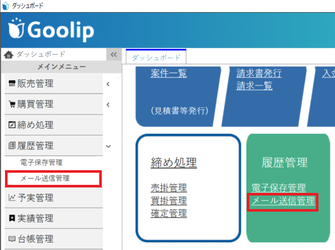 メール送信管理ーメニュー.PNG