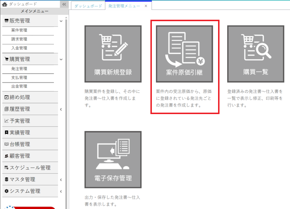 購買管理新メニューー原価引継ぎ.PNG