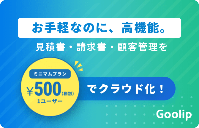 お手軽なのに、高機能。見積書・請求書・顧客管理を1アカウント¥500でクラウド化！（ミニマムプラン）