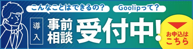 導入事前相談受付中!