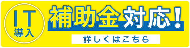 導入事前相談受付中！