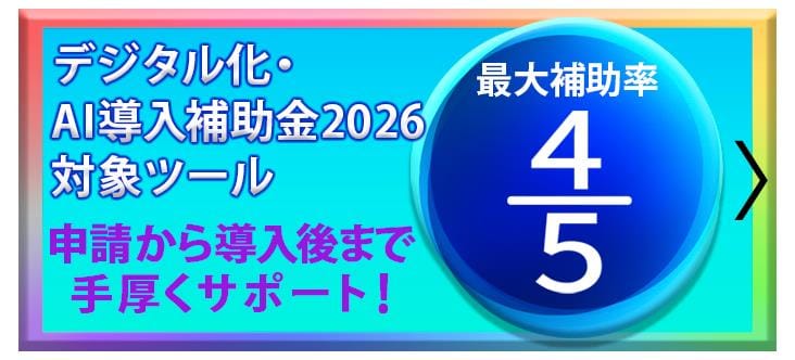 デジタル化・AI導入補助金2026対象