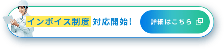 インボイス制度対応開始！詳細はこちら