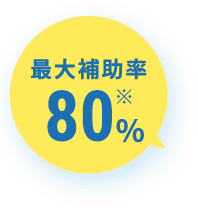 最大補助率80%※