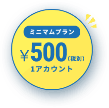 ミニマムプラン 1アカウント￥500