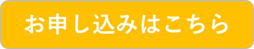 申込ボタン.png