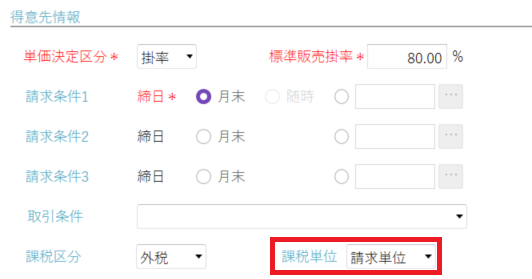 得意先情報ー課税単位.PNG
