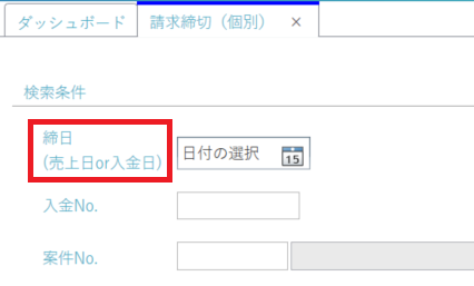 締切個別.PNG