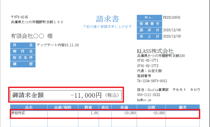 請求書赤伝プレビュー.PNG