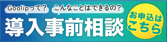 導入事前相談受付中！