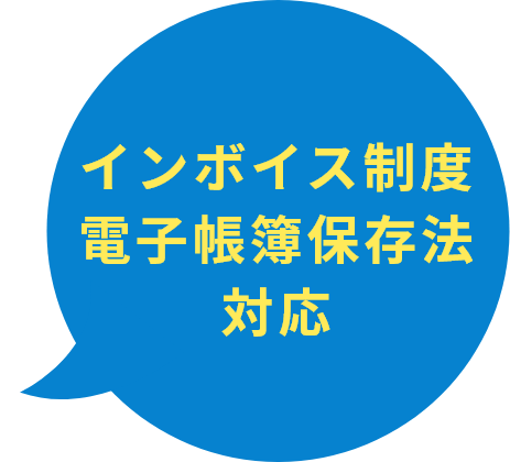 インボイス制度 電子帳簿保存法対応